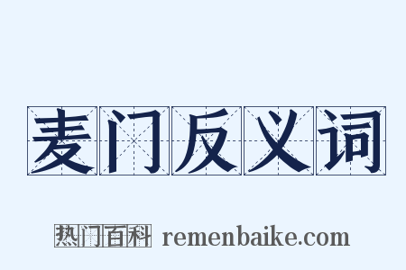 麦门反义词是什么意思的图片